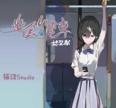 邂逅电车
